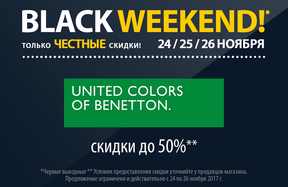 Benetton: cкидки до 50%