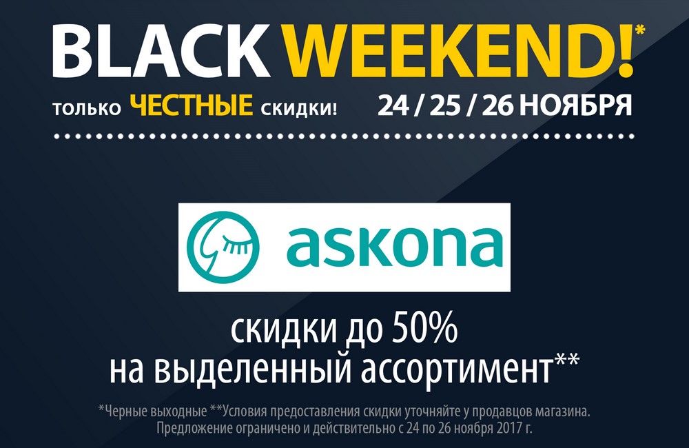 Askona: скидка 50% на выделенный ассортимент