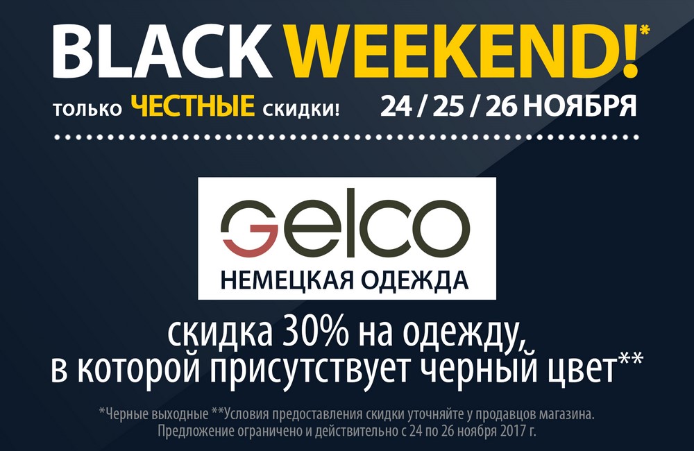 Gelco: cкидка 30% на одежду, в которой присутствует черный цвет