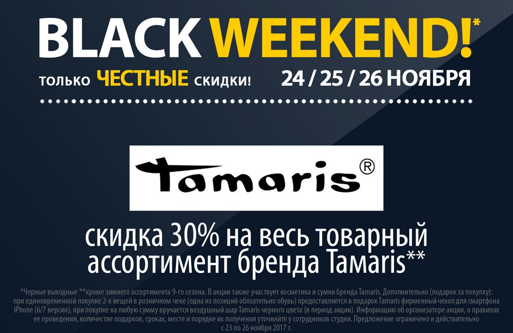 Tamaris: скидка 30% на весь товар бренда Tamaris