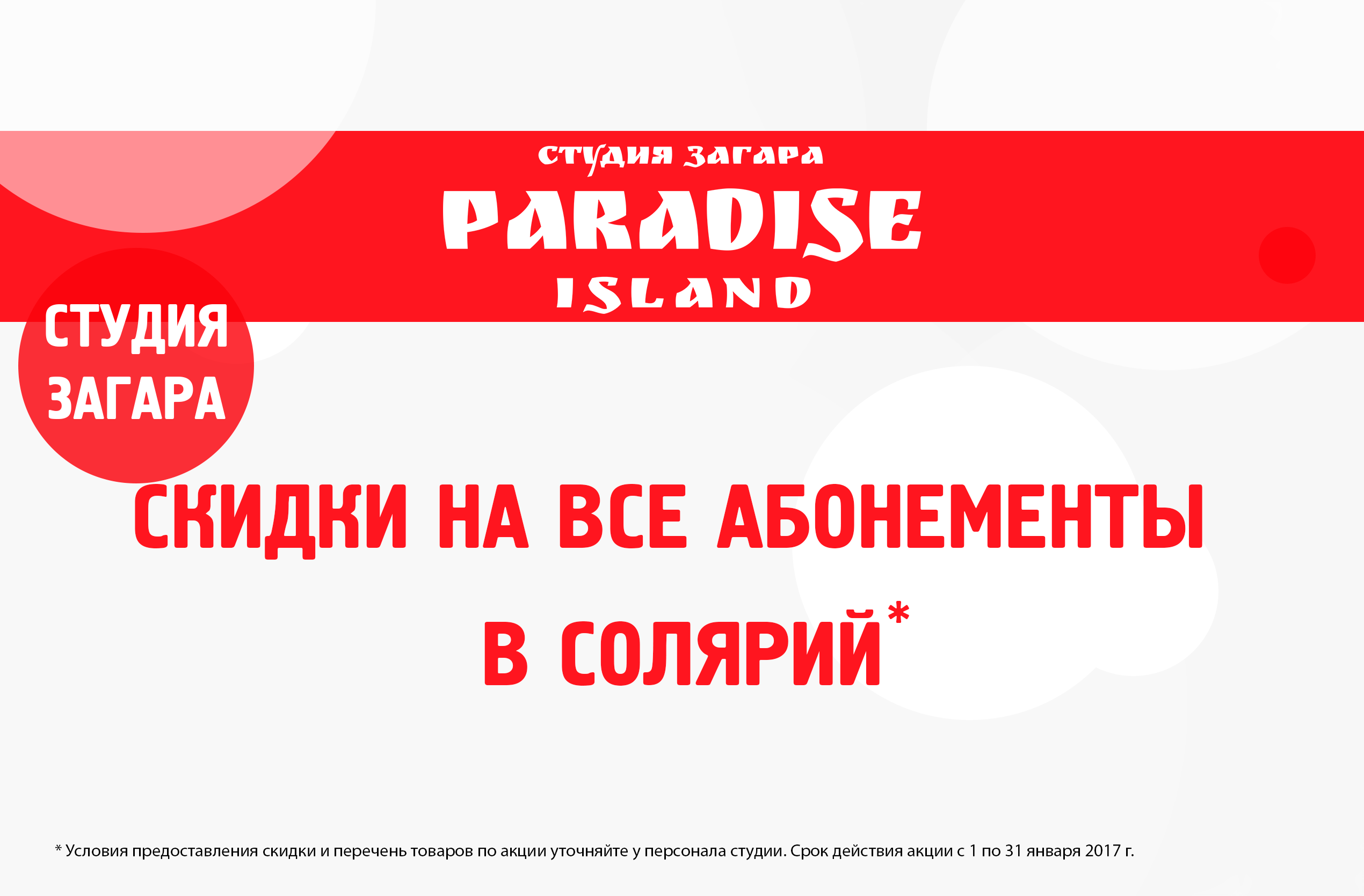 Paradise Island, скидки на все абонементы в солярий