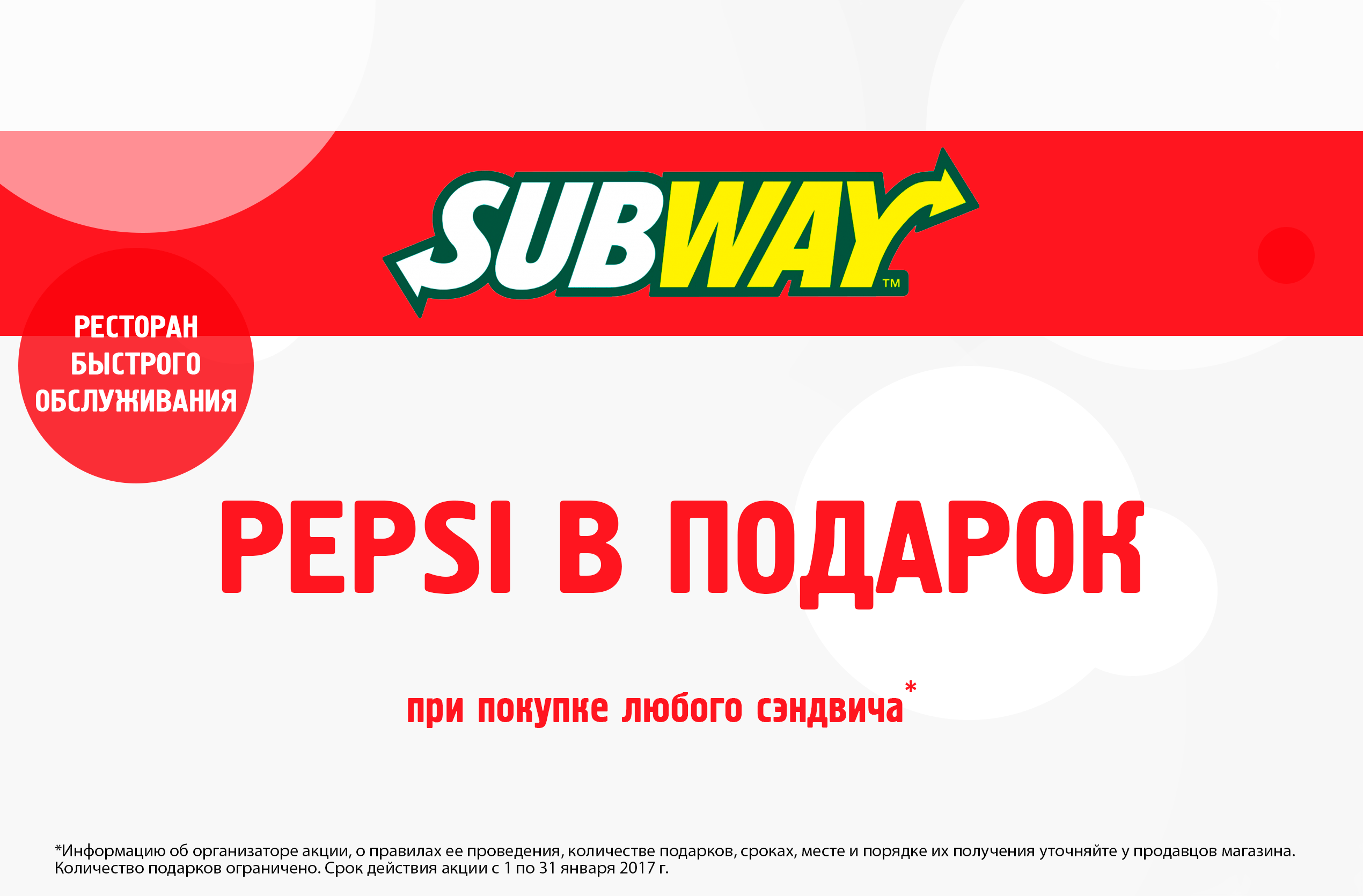 Subway, Pepsi в подарок