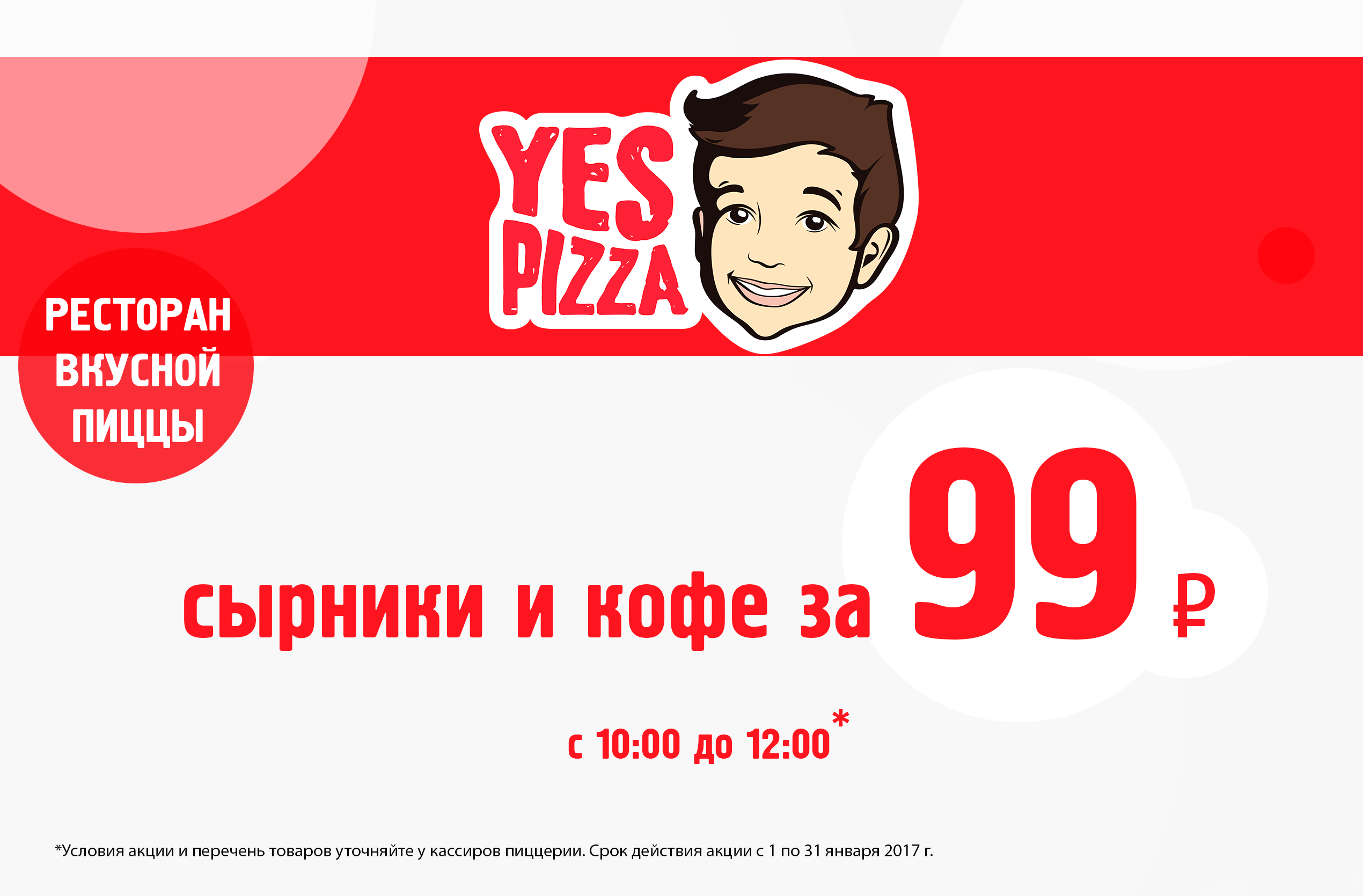 Yes!Pizza, сырники и кофе за 99 ₽