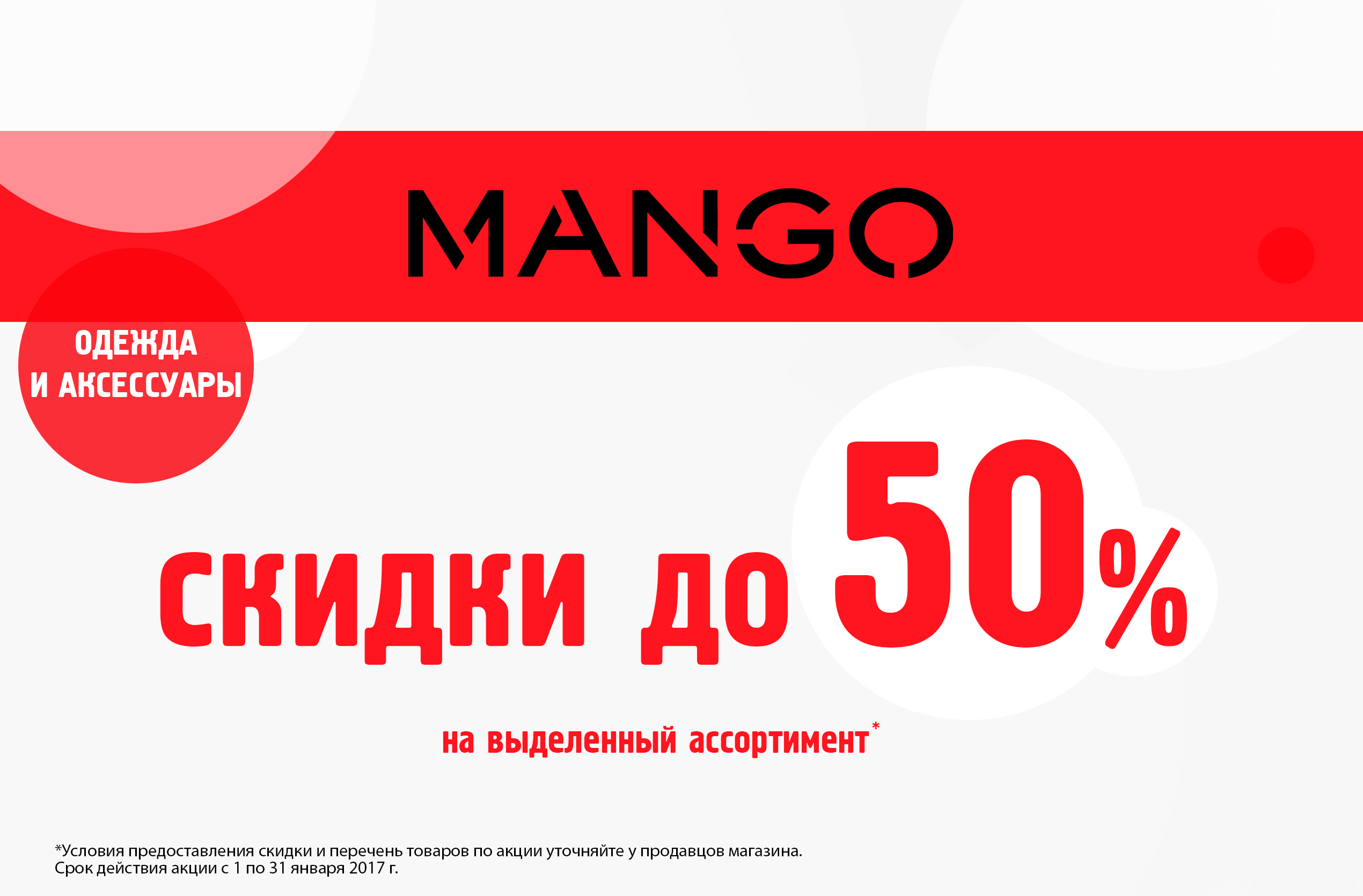 Mango, скидки до 50%