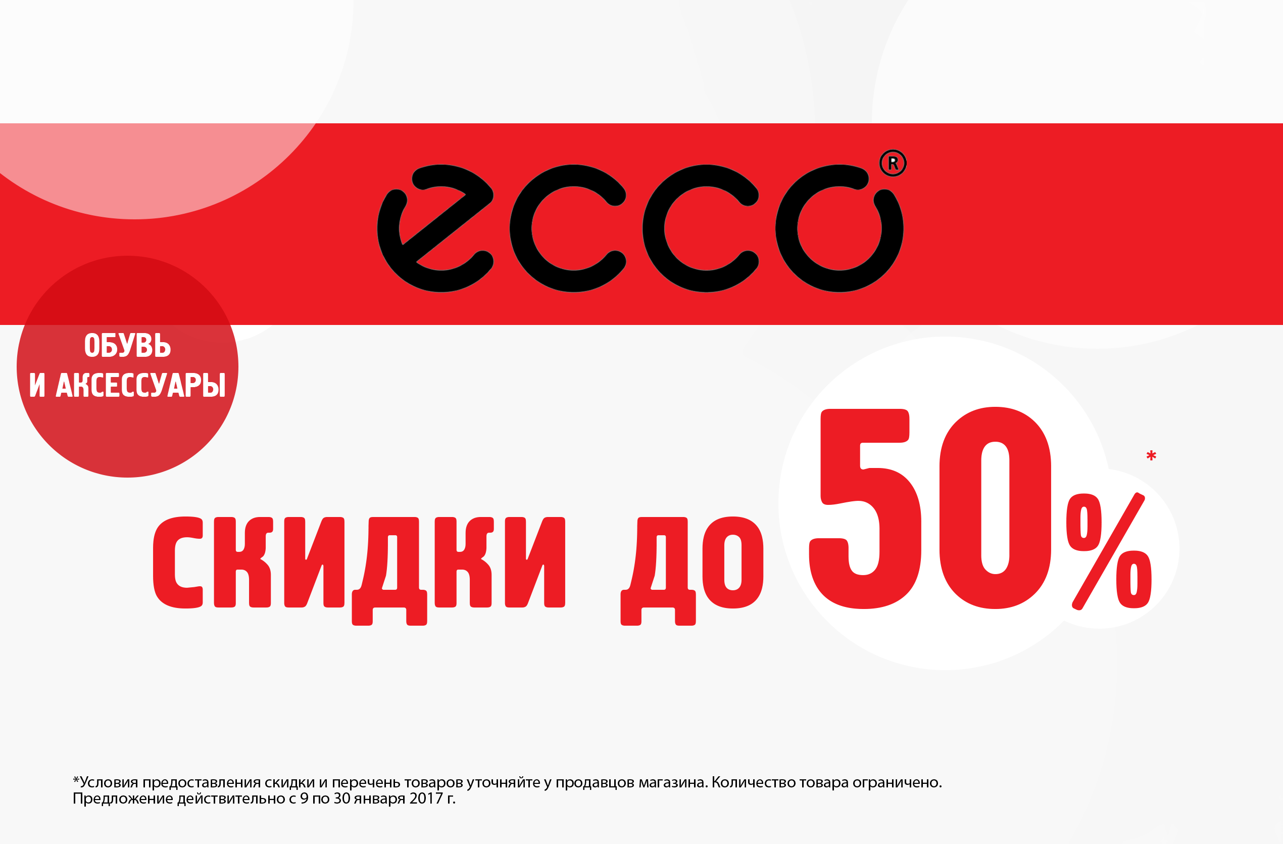ECCO, скидки до 50%