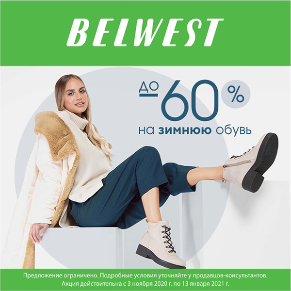 Сайт belwest обувь. Белвест 2037210. Белвест скидки. Белвест интернет магазин обуви акции. Белвест Пермь.