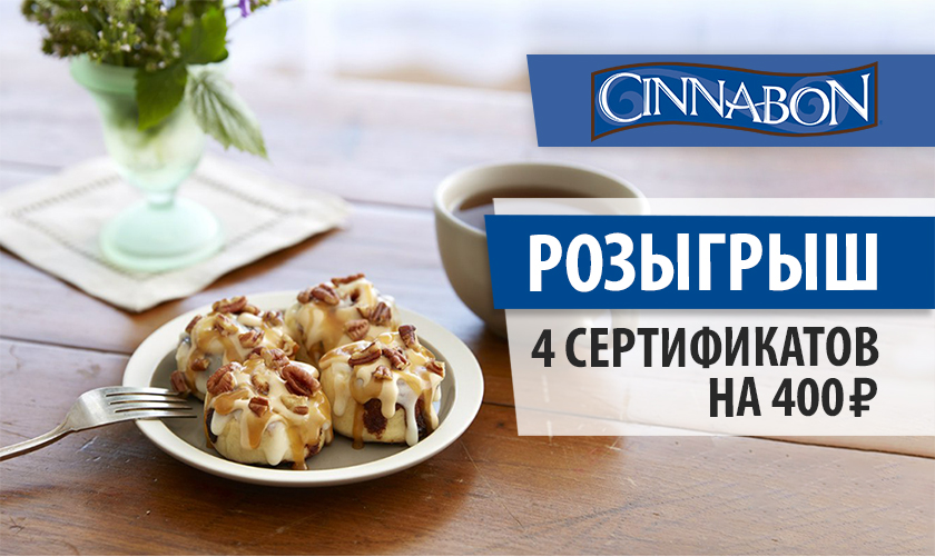 Cinnabon меню. Синнабон макси. Подарочный сертификат Синнабон. Синнабон Тула макси. Синнабон в Пятерочке.