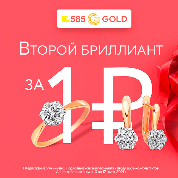 Сайт 585 спб. 585 Gold подарок. Золота 585 акция. 585 Золотой подарок за 1 рубль.