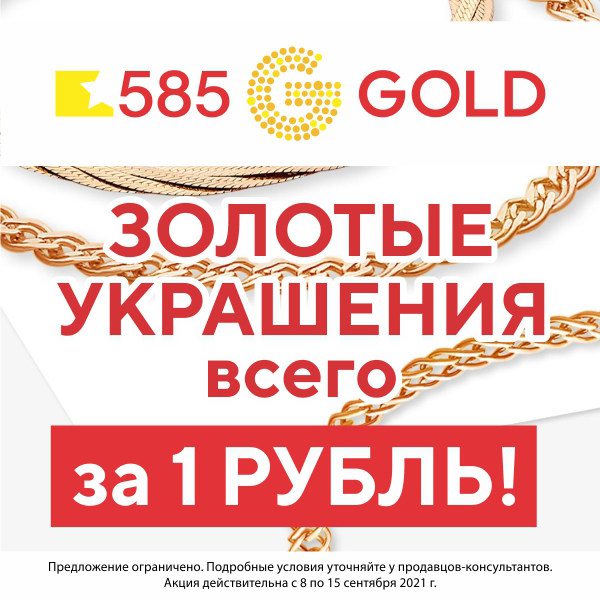 Золотая акция. Акция в золотом магазине. Ближайшие 585 золото. 585 Gold акция 1 рубль.