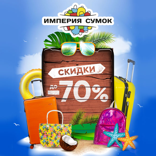 Империя сумок ижевск. Скидка 70%. Скидка дня 70%. Скидка 0%. Скидка с 10 до 70%.