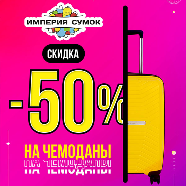 Империя сумок 30% на чемоданы. Сумка торговая центр макси. Империя сумок логотип ТРЦ макси. Империя сумок когда скидки 50 процентов отзывы.