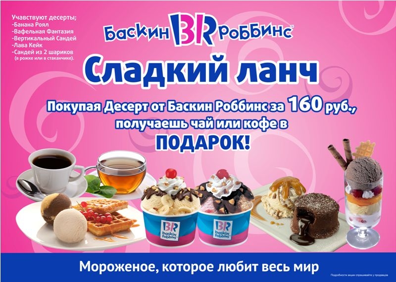 Подарочная карта баскин роббинс