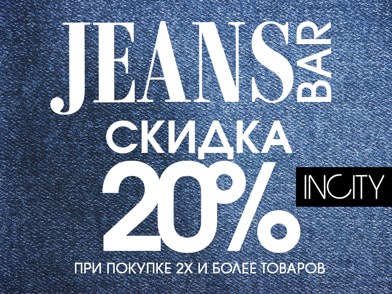 Джинс скидка в день рождения. Скидка на джинсы. Скидка на джинсы 20 %. Скидка 20%. -30% Скидка на джинсы.