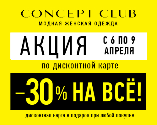 Клуб скидок. Concept Club карта. Концепт клаб скидочная карта. Дисконтная карта Concept Club. При предъявлении дисконтной.