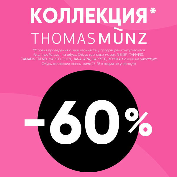 Скидочная карта thomas munz