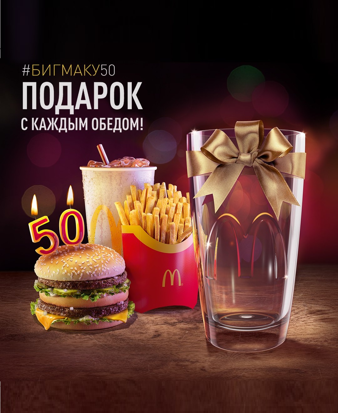 Макфест стакан. Рекламные акции макдональдс. Макдональдс стакан в подарок. Подарочный стакан макдональдс. Рекламные акции макдональдс.
