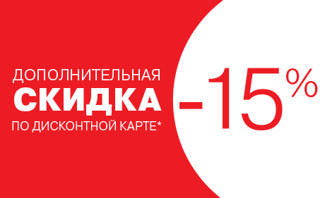 Доп скидка. Акция Дополнительная скидка к дисконтной карте. 15 % Доп скидка. Дополнительно скидка 3%. Картинка доп скидка 15.