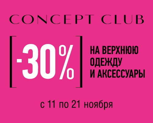 Клуб скидок. Концепт клаб Инстаграмм. Концепт клаб скидочная карта. Концепт клаб Омск скидка 30 % до какого.