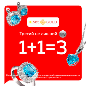 Акция золота 1 1. 585 Gold акция 2+1. 585 Золото акция сейчас. 585 Золотой акции 2022. 585 Золотой макси Петрозаводск.