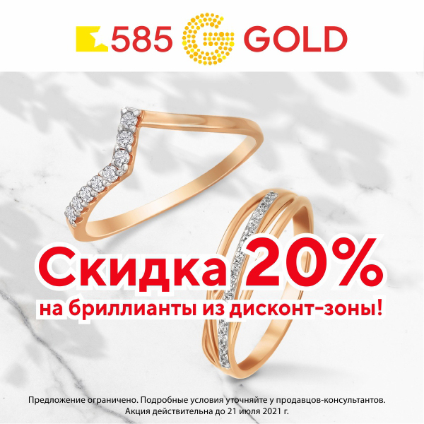 585 скидки. 585 Дисконт. Дисконт золото 585. 585 Gold дисконт зона золото. Золото 585 дисконт зона.