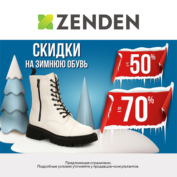 Скидки до 70% на зимнюю обувь в ZENDEN | Торгово-развлекательный центр  «Макси» Петрозаводск