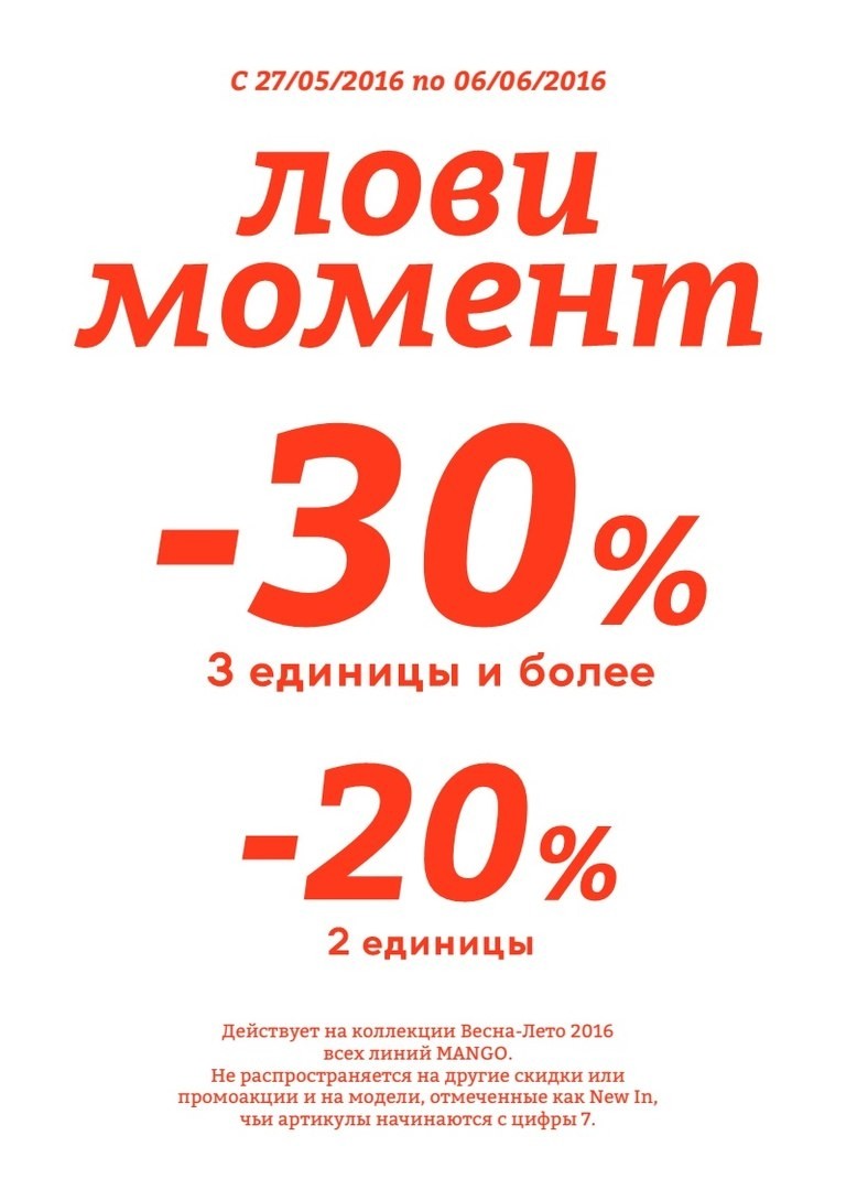 Лови момент. Скидка. Скидка 30%. Скидка до 20%.