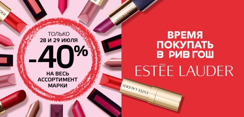 Рив гош эсте лаудер. Estee Lauder Рив Гош. Время покупать. Парфюм этераудер в ртвгош Ставрополя, цена. Сумочка Эсте лаудер купить в Рив Гош.