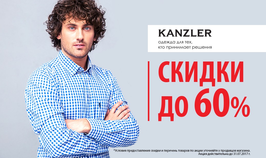 Kanzler мужская одежда интернет. Канцлер журнал. Kanzler медицина программа. Канцлер Пермь интернет магазин. Kanzler вакансии Екатеринбург.