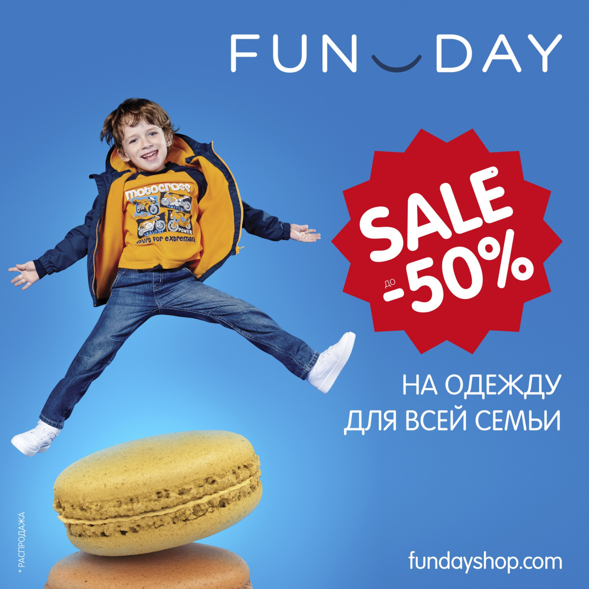 Скидка до 50% в <b>Funday</b>.