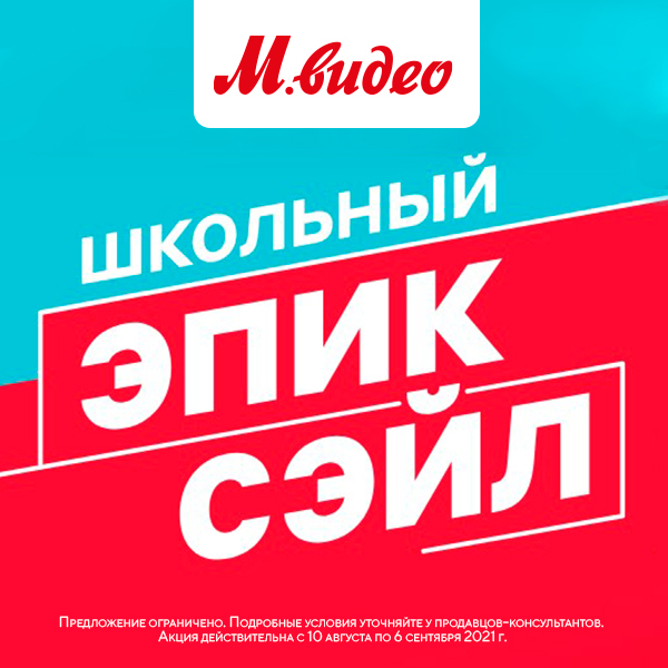 Epic sale. М видео школьный sale. М видео школьный sale 28 31 августа. Акция ЭПИК Сейл СПБ. Распродажа эпиков.