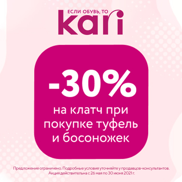 Кари скидки 30. 30% При покупке туфель.