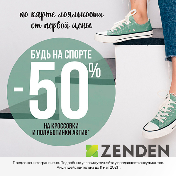 Скидки в зендене до какого числа. Скидка 50% на кроссовки. Зенден Пенза. Zenden слоган. Зенден афиша.