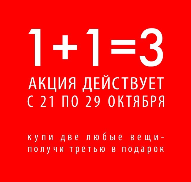 Фото акции 1 1. Акция 2 плюс 1.