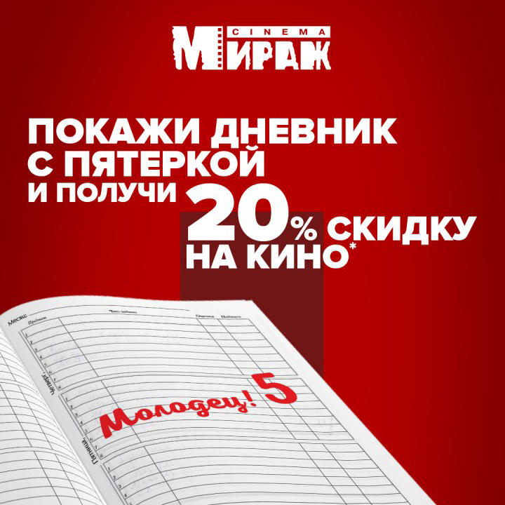 Мираж озерки расписание на завтра спб. Покажи дневник. Покажи дневник с пятерками. Мираж Синема Архангельск макси. Показывай дневник.