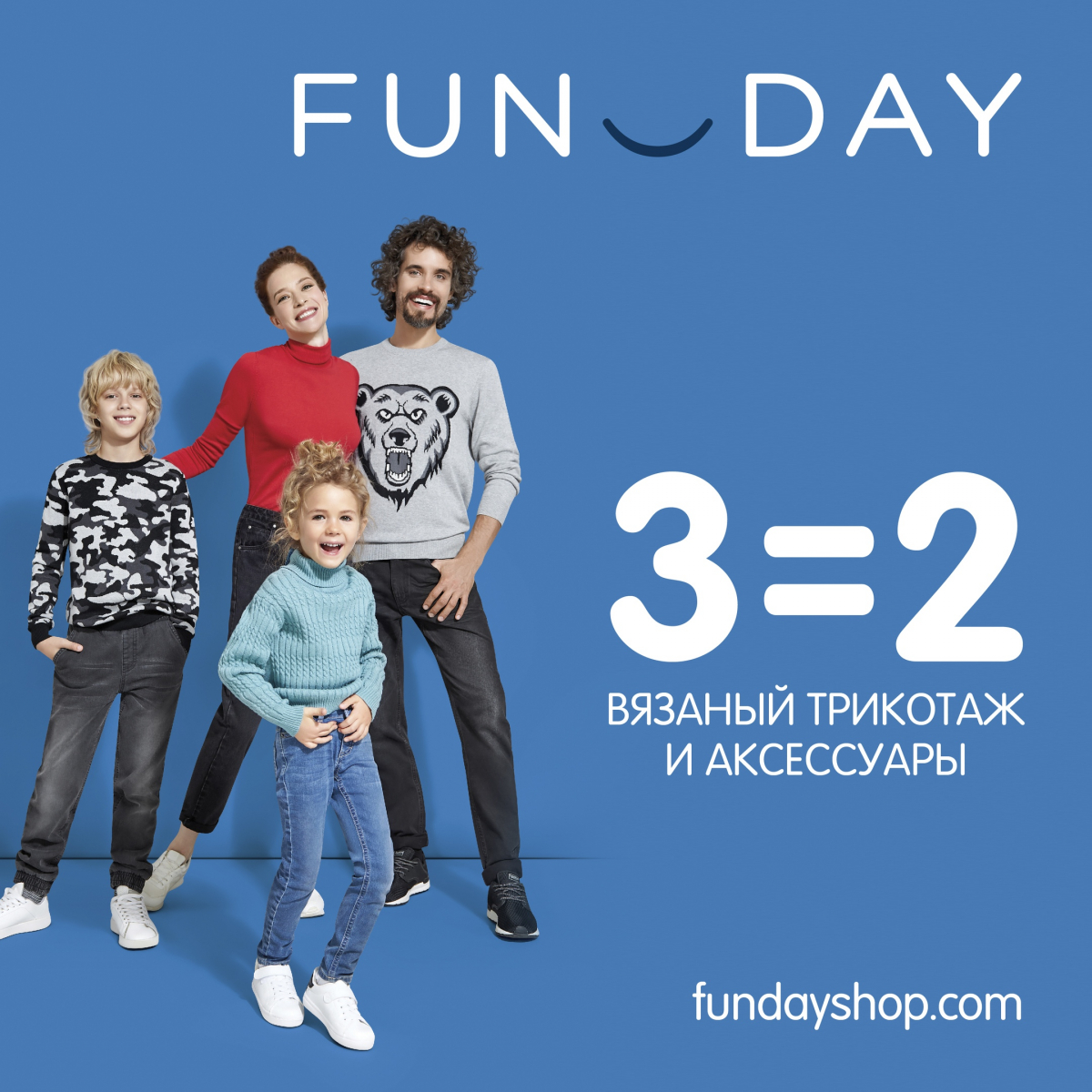 В <b>FUNDAY</b> акция 3=2 на трикотаж и вязаные аксессуары.