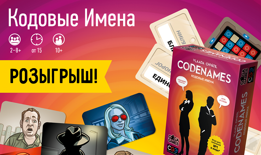 Кодовое имя книга. Кодовые имена. Настольная игра кодовые имена. Название розыгрыша. Кодовые имена. Картинки.